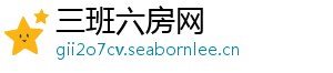 三班六房网
